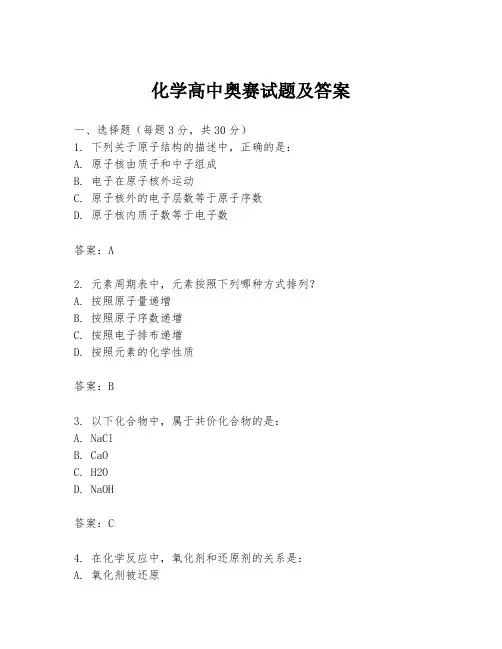 化学高中奥赛试题及答案