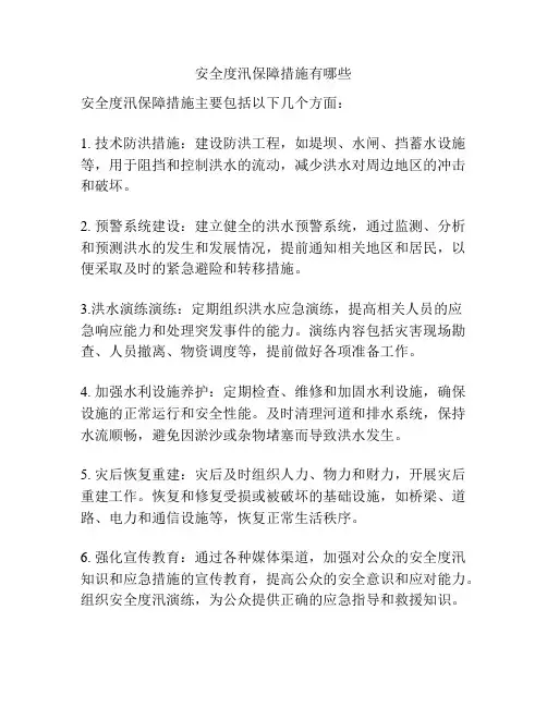 安全度汛保障措施有哪些