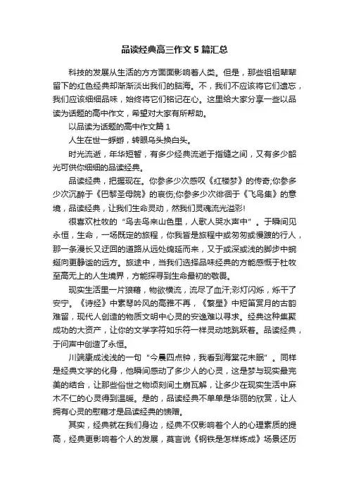 品读经典高三作文5篇汇总