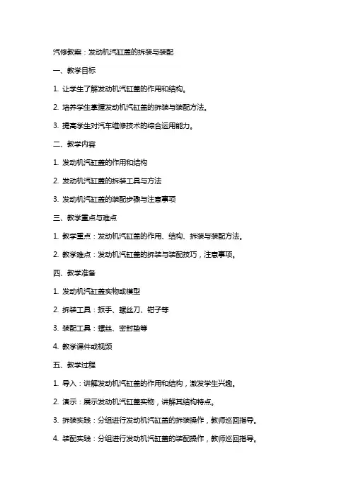 汽修教案：发动机汽缸盖的拆装与装配