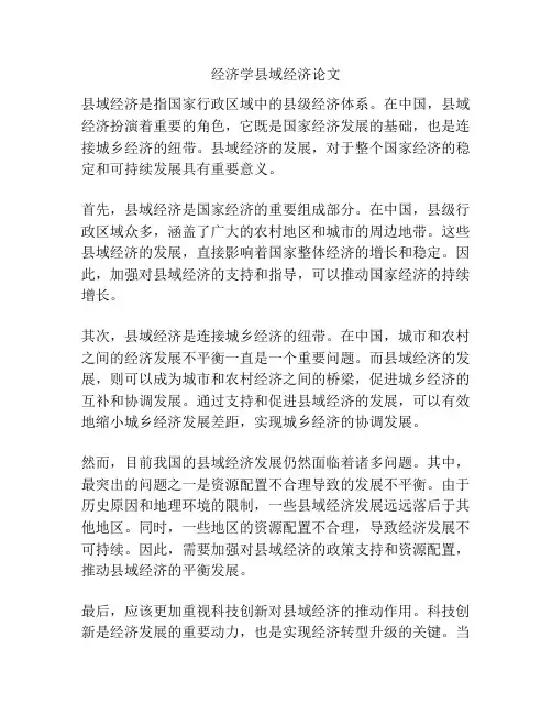 经济学县域经济论文