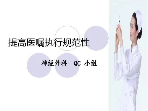 品管圈QC成果展示—提高医嘱执行规范率