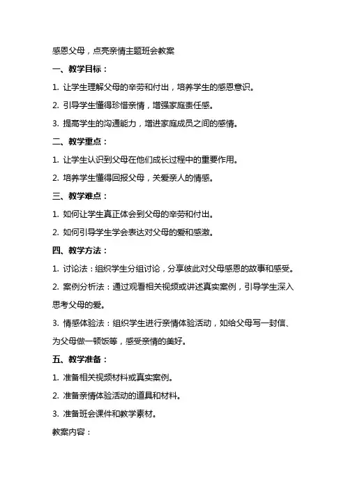 感恩父母,点亮亲情主题班会教案