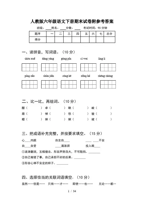 人教版六年级语文下册期末试卷附参考答案(6套)