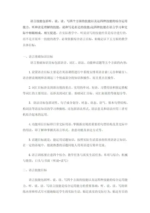 语言技能包括听、说、读、写四个方面的技能以及这四种技能...