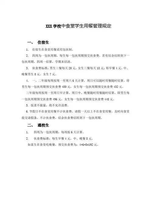 XXX学校食堂学生用餐管理规定