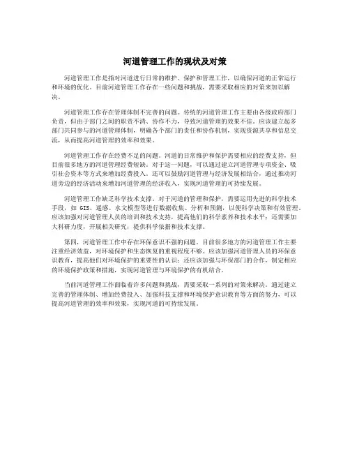 河道管理工作的现状及对策