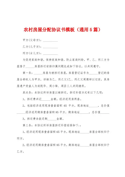 农村房屋分配协议书模板(通用5篇)