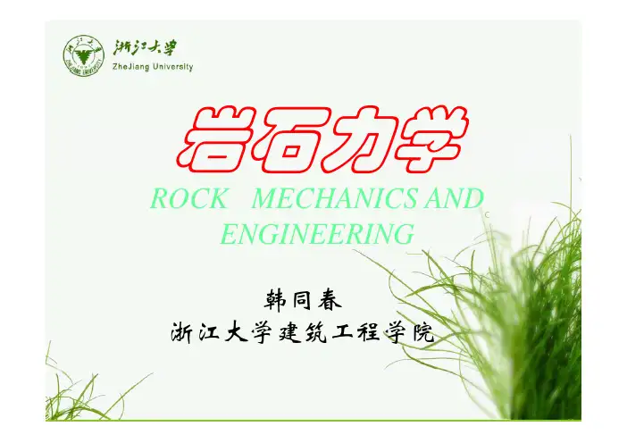 岩石力学第一二章