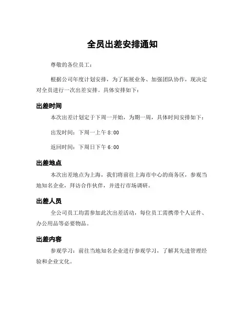 全员出差安排通知