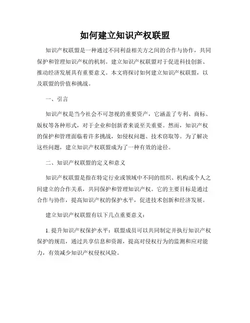 如何建立知识产权联盟