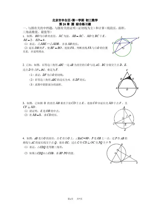 第一学期 初三数学 人教版九年级上册(新)第24章 圆 综合练习题 学生版 