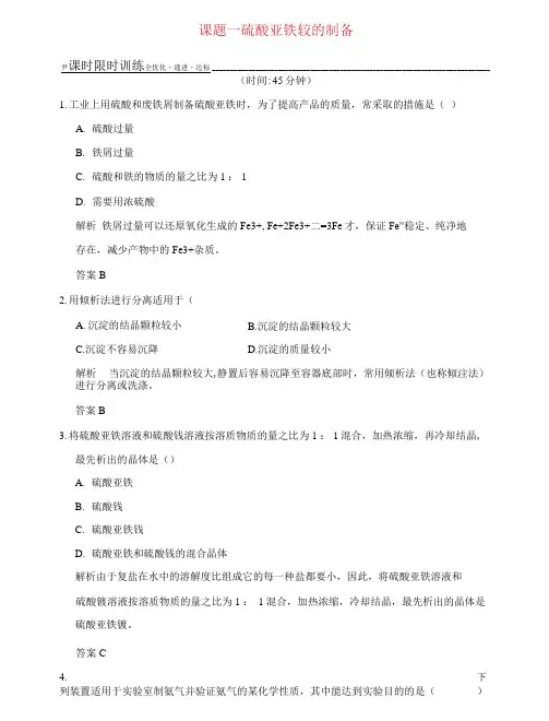 2018_2019版高中化学专题七物质的制备与合成课题一硫酸亚铁铵的制备习题苏教版