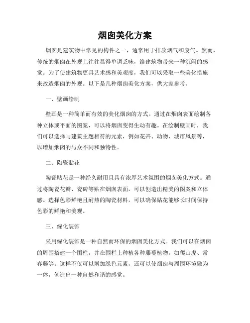 烟囱美化方案