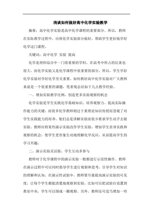 如何做好高中化学实验教学