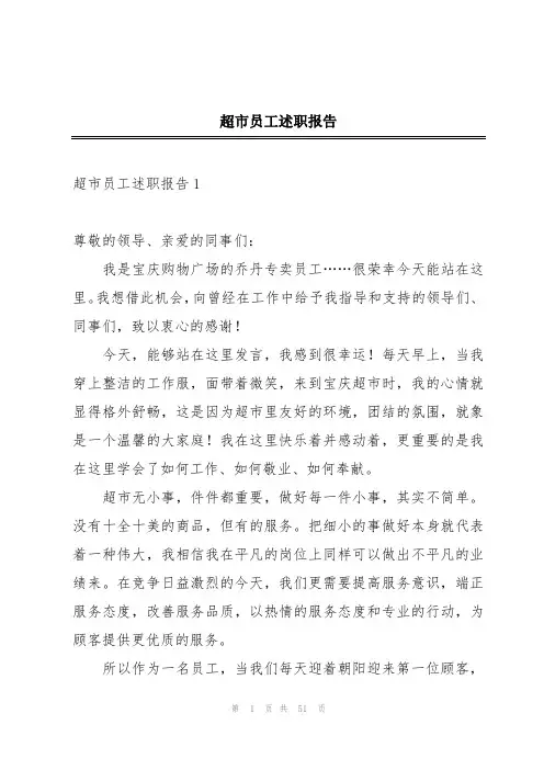 超市员工述职报告
