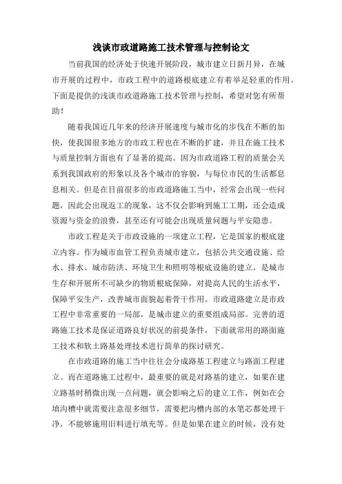 浅谈市政道路施工技术管理与控制论文.doc