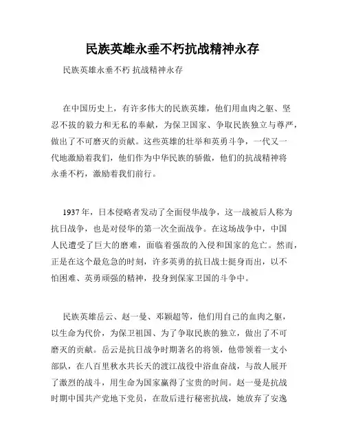民族英雄永垂不朽抗战精神永存