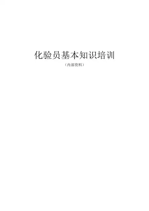 化验员基本知识培训教程(煤检中心)完~