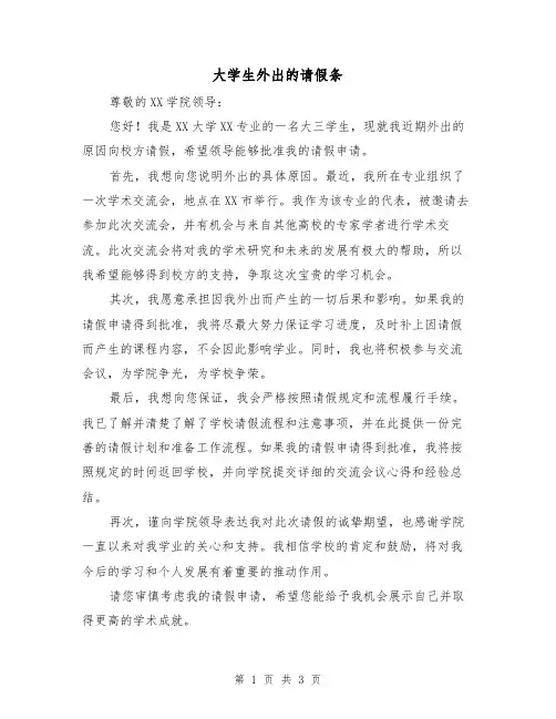 大学生外出的请假条（三篇）