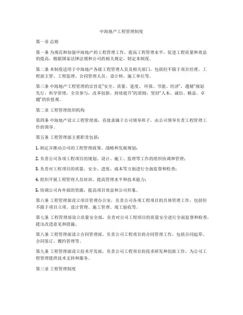 中海地产工程管理制度