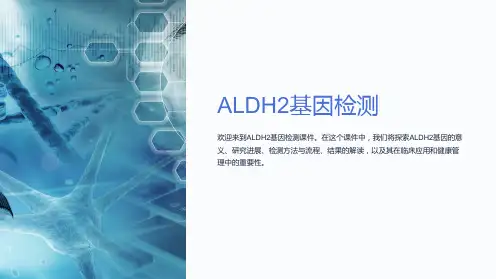《ALDH2基因检测》课件