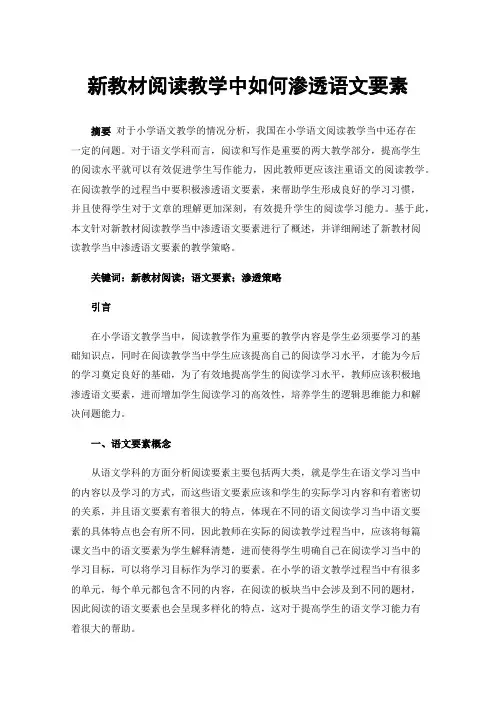 新教材阅读教学中如何渗透语文要素