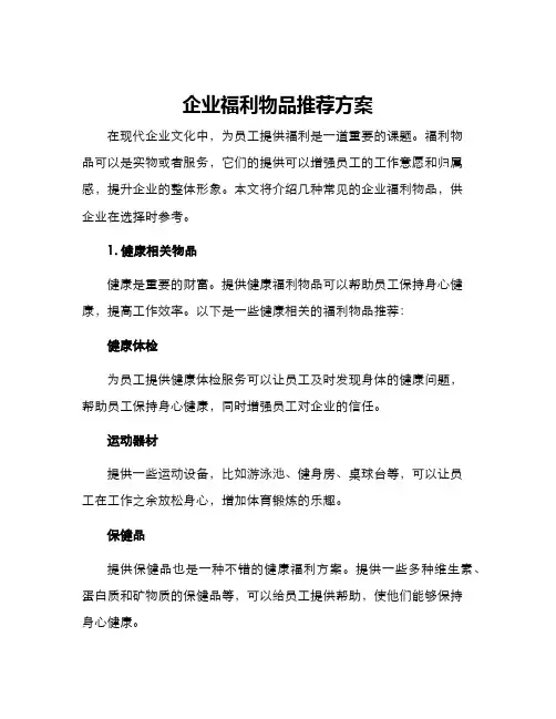 企业福利物品推荐方案
