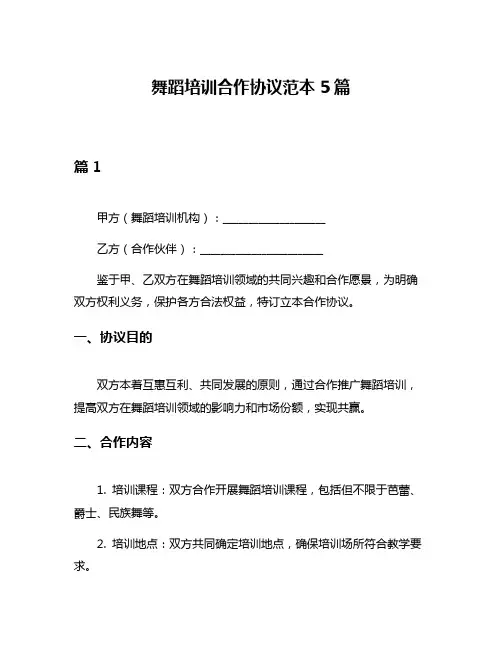 舞蹈培训合作协议范本5篇