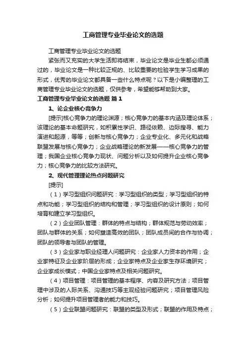 工商管理专业毕业论文的选题
