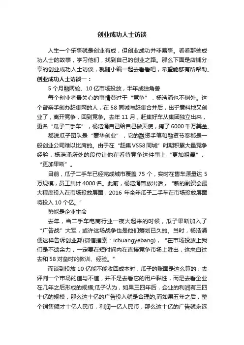 创业成功人士访谈