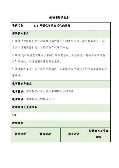 降低化学反应活化能的酶第2课时教学设计 高一上学期生物人教版必修1