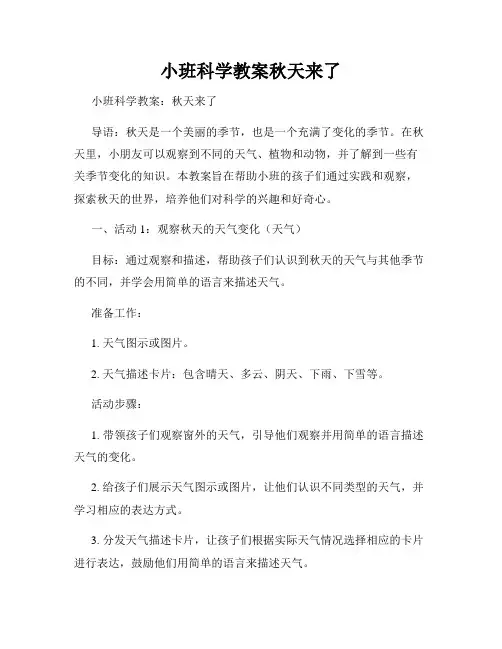 小班科学教案秋天来了