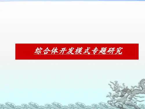 世联研究-综合体发展模式专题研究