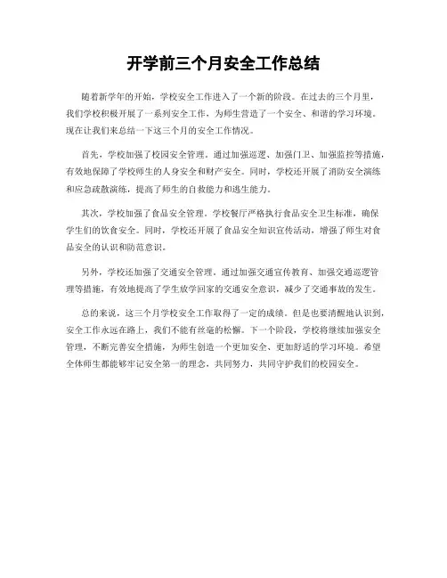 开学前三个月安全工作总结