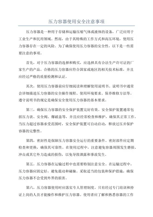 压力容器使用安全注意事项