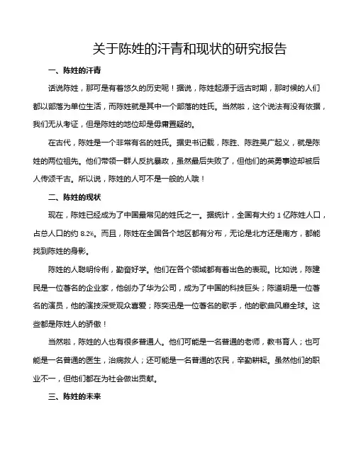 关于陈姓的汗青和现状的研究报告