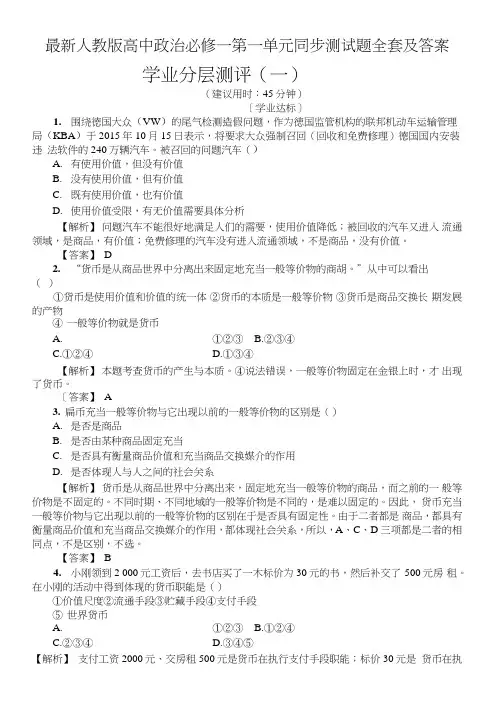 人教版高中政治必修一第一单元同步测试题全套及答案.doc