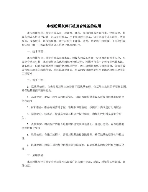 水泥粉煤灰碎石桩复合地基的应用