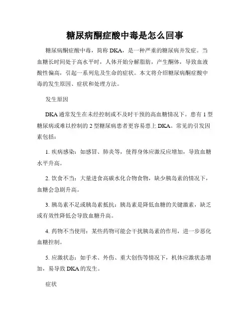 糖尿病酮症酸中毒是怎么回事
