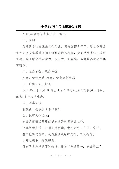 小学54青年节主题班会5篇