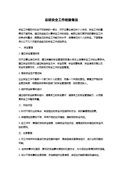 总结安全工作经验做法