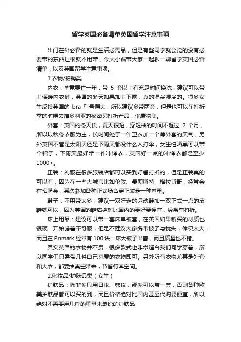 留学英国必备清单英国留学注意事项