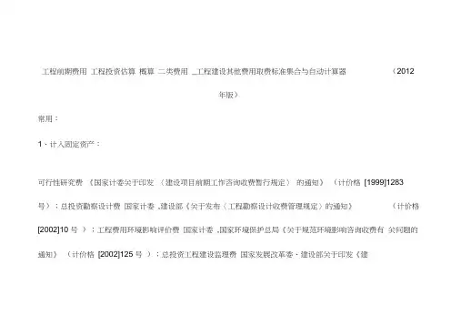 (完整版)工程前期费用_工程投资估算_概算_二类费用_工程建设其他费用取费标准集合与自动计算器(20