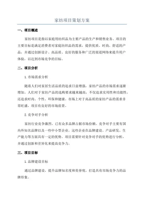 家纺项目策划方案