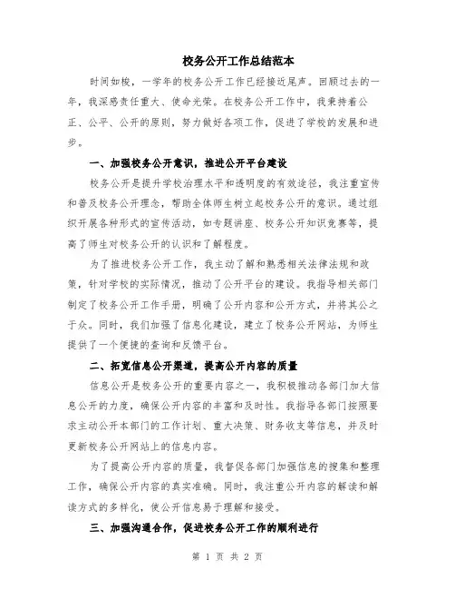 校务公开工作总结范本