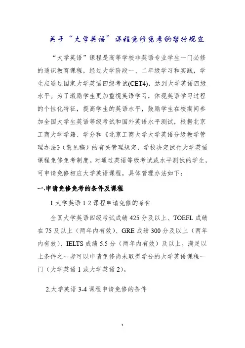 关于大学英语课程免修免考的暂行规定