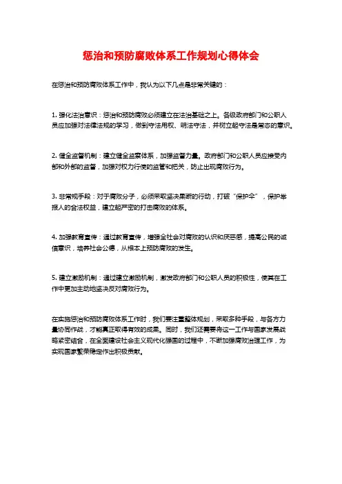 惩治和预防腐败体系工作规划心得体会