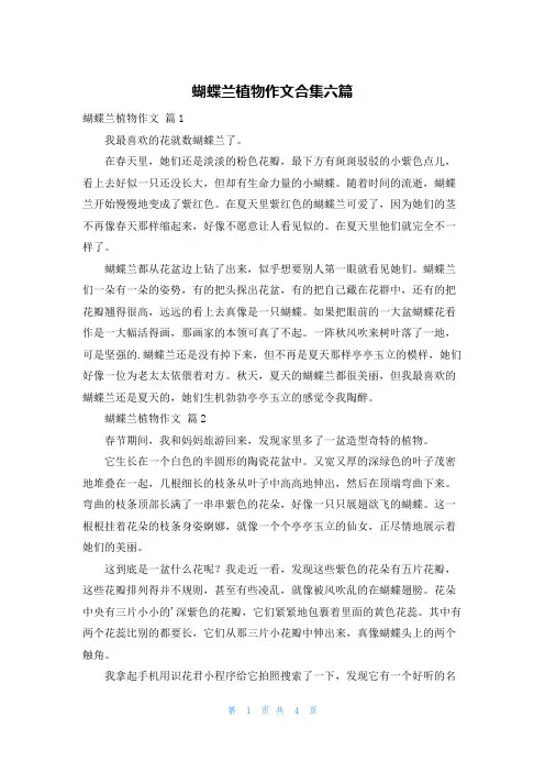 蝴蝶兰植物作文合集六篇
