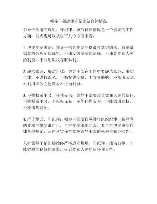 领导干部遵规守纪廉洁自律情况